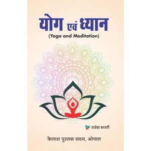 Yoga Evam Dhyan,योग और ध्यान ( Yoga and Meditation) Foundation First Year